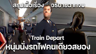 สรุปเกมสั้นสยอง Train Depart นั่งรถไฟคนเดียวสยอง | อธิบายทุกฉากจบ