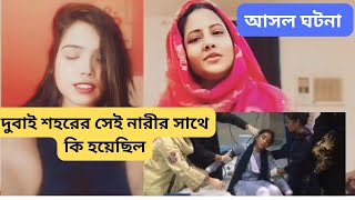 দুবাই এর ঘটনা ভাইরাল ভিডিও। dubai er viral video , Dubai rap #viralvideo #ডুবাই_প্রবাসী_