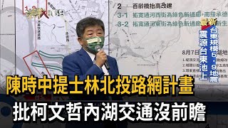 蔣告購疫苗瀆職 陳時中：告蔣做的決議？無法理解！－民視台語新聞