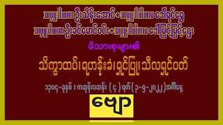 #အင်္ဂပူစိန်သောင်းကိုယ်တိုင်ရေးစပ်ထားတဲ့ အလောင်းစည်သူဗျောအပါအဝင် #အလှူဝင်ဗျော #မြေးစိန်သောင်း