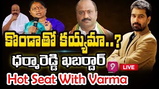 LIVE: కొండాతో కయ్యమా..? ధర్మా రెడ్డి ఖబర్దార్ | Konda Surekha | Hot Seat With Varma |Prime9News LIVE