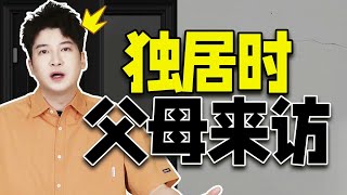 【粵知一二】警告！爸媽正在接近你的出租屋