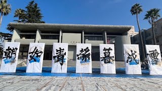 2023.11.4   長崎大学全学書道部　長大祭書道パフォーマンス④-1   チーム13代目