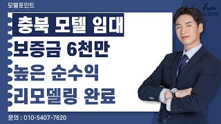 [충북청주모텔임대]리모델링완료된 낮은보증금 더낮은월세 높은순수익율 모텔임대#모텔부동산#모텔매매#모텔임대#포텔포인트#호텔매매#호텔임대#충북모텔임대#청주모텔임대#1억미만모텔임대.