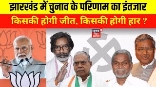 Jharkhand Election 2024 : झारखंड में चुनाव के परिणाम का इंतजार | Jharkhand Chunav |JMM vs BJP