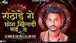 राठोडे रो छोरा खिलाड़ी बाई ये/Rathodero Chora Khiladi Banjara Dj Song Dj Ram In The Mix Dj Om Ovr