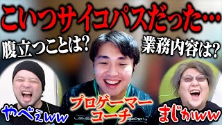 プロゲーマーのコーチって実際なにしてるの？？ 【100質中編】