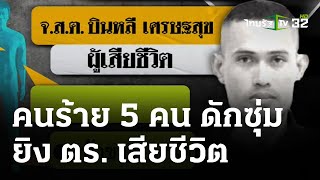 เปิดวงจรปิด คนร้ายซุ่มยิง ตำรวจ สภ.รือเสาะ เสียชีวิต  | 9 ก.พ. 67 | ห้องข่าวหัวเขียว