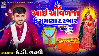 આઈ આવળજા ઉગમણા દરબાર | આઈ શ્રી આવળ ધામ કેશોદ | ગાયક :- કેડી ગઢવી | vacharaj krupa studio |