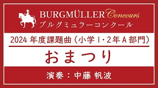 小学1・2年A部門：おまつり【2024年度ブルグミュラーコンクール】（演奏：中藤 帆波）