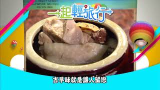 2018 01 06 《一起輕旅行》萬華 我的開始在這裡promo