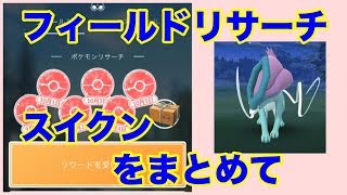 【ポケモンGO】フィールドリサーチ スイクン【Pokémon GO】