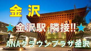 【ANAクラウンプラザ金沢 / 金沢旅行Vlog】北陸/金沢駅に隣接した\