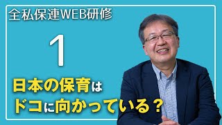 全私保連WEB研修　那須教授01　我が国の保育はどこへ向かおうとしているのか