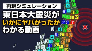 【震度再現】東日本大震災がいかにヤバかったかわかる動画（南海トラフシミュレーション付き）