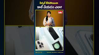 సిగ్నల్ లేకపోయినా కాల్ చేయడం ఎలా..? #networking #phonecall #jio #airtel #ytshorts #idtvtelugu