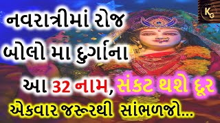 નવરાત્રીમાં રોજ બોલો મા દુર્ગાના આ 32 નામ, સંકટ થશે દૂર || maa durga na 32 name || 32 name || durga