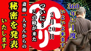 【斎藤一人…2025年は◯◯しないで！】表示された方限定※「奇跡は次々起こるものなの」この１つだけをして下さい！「幸せになって」パラレルワールドで体験したい現実へ行く方法