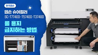 롤 용지 급지하기 I 엡손 슈어컬러 T7740D, T5740D, T3740D