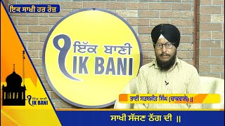 ਸਾਖੀ ਸੱਜਣ ਠੱਗ ਦੀ || ਇਕ ਸਾਖੀ ਹਰ ਰੋਜ਼ || ਭਾਈ ਸਰਬਜੀਤ ਸਿੰਘ (ਚਾਕਵਾਲੇ) || IK SAAKHI HAR ROZ ||