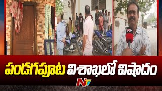 పండగపూట విశాఖలో విషాదం | Visakhapatnam | Ntv