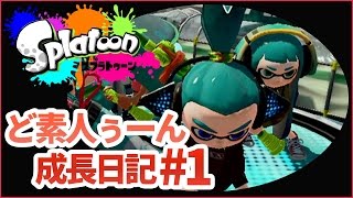 【スプラトゥーン#1】 TPSど素人が「ナワバリバトル＠モズク農園」を実況！【しろくろちゃんねる】