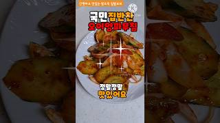 지금 먹으면 딱 좋은 싱싱하고 간편한 집반찬 #food #health #밥도둑 #tastes #집밥 #happy #cooking