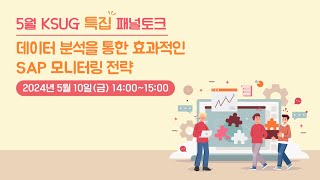 [5월 KSUG 특집 패널 토크] 데이터 분석을 통한 효과적인 SAP 모니터링 전략