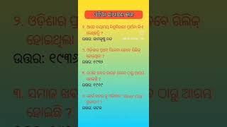 ଓଡ଼ିଆ ସାଧାରଣ ଜ୍ଞାନ// odia general knowledge #gk #shortvideo #viralvideo