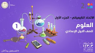 الاتحاد الكيميائي  | العلوم | الصف الاول الإعدادي |  الجزء الأول