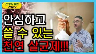 [건달TV] 완벽하게 세균을 제거해 주는 사람의 몸에 무해한 천연 살균제!!! #천연살균제#천연소독제#인체에무해#건달TV#건강정보