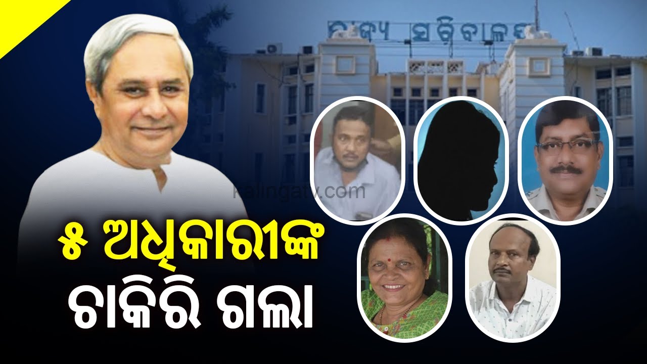 5 More Govt Officials Given Compulsory Retirement In Odisha Today || KalingaTV