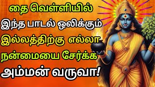 வெள்ளிக்கிழமை கேட்க வேண்டிய அம்மன் பக்தி பாடல்கள் | Friday Special Amman Devotional Songs