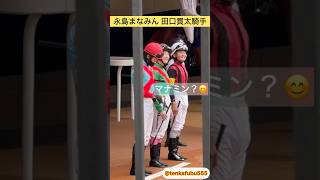 【永島まなみん 田口貫太騎手】マナミン？😊 #shorts #short #shortvideo #永島まなみ #田口貫太