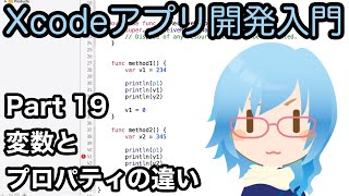 変数とプロパティの違い（Xcodeアプリ開発入門 Part19）