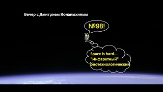 Вечер с Дмитрием Конаныхиным №98: Space is hard... \