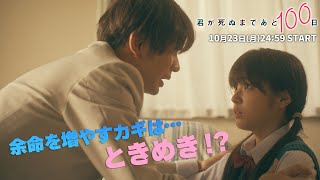 【主題歌はHiHi Jets✨】『君が死ぬまであと100日』60秒PR解禁！ドラマ映像初公開！髙橋優斗、豊嶋花、井上瑞稀らが織りなす『もだキュン』ラブドラマ🤍🤍🤍／日本テレビ「シンドラ」