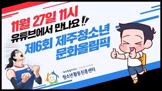 [2021] 제6회 제주청소년문화올림픽 홍보영상