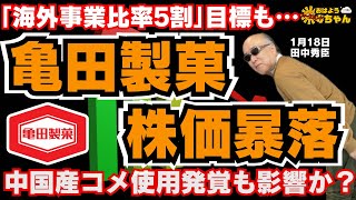 亀田製菓、株価暴落・・・中国産原料使用発覚も影響か？／田中秀臣 (経済学者)ウィークエンド寺ちゃん1月18日（土）