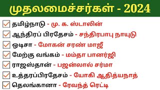 Current Chief Ministers of India 2024 | CM | தற்போதைய மாநில முதல்வர்கள் | Current Affairs 2024 tamil