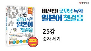 [버전업! 굿모닝 독학 일본어 첫걸음] 25강 숫자 세기