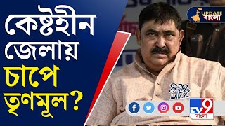 Trinamool in Birbhum: বীরভূমে তৃণমূলের দাওয়াল লিখনে কালি!