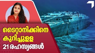 Titanic | ടൈറ്റാനിക്കിനെ കുറിച്ചുളള 21 രഹസ്യങ്ങൾ | Ship