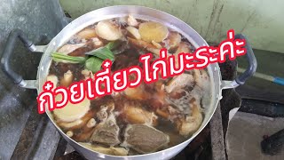 พามาทำก๋วยเตี๋ยวไก่มะระทำง่ายๆเครื่องปรุงไม่กี่อย่างแต่อร่อยเมนูเข้ากับบรรยากาศหน้าหนาว