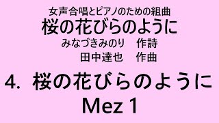 【音とり音源】桜の花びらのように Mez1