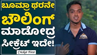 Mahesh Kumar : ನನ್ನ ವಿಶಿಷ್ಟ ಬೌಲಿಂಗ್​ ಆಕ್ಷನ್​ ಚಿಕ್ಕ ವಯಸ್ಸಿನಿಂದಲೇ ಬಂದಿರೋದು.! | CricketFirst