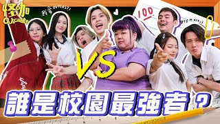 【校園特集】誰是最强學生？老師完全被學生欺負！雙人淘汰賽！【ENG SUBS】