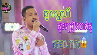 គូស្នេហ៍គូចម្រៀងច្រៀងបាត់គូ cover : ដោយលោក ផែង សុភារិទ្ធ  #ជួយsubscribe ផងណា🥰🥀