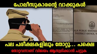 ഒരു പോലീസ്‌കാരന്റെ വാക്കുകൾ...തോറ്റവനാണ് വിജയം കൂടുതൽ അവകാശപ്പെട്ടത് ...