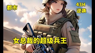 (一)【女总裁的超级兵王】八年前，夜风武被人陷害，以强歼犯的罪名入狱，八年后，他化身军中战神回归。当他得知当年因他而被祸害的女孩，为他生下女儿，并过着任人欺凌的凄惨生活后，战神的怒焰顿时铺满整个都市…